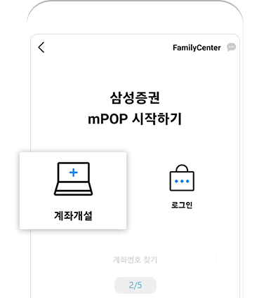 mPOP 비대면계좌개설 선택 예시 화면2 - 삼성증권 mPOP 시작하기 계좌개설 선택