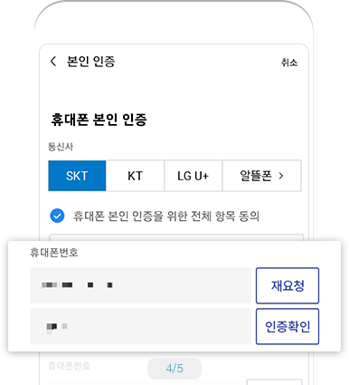 휴대폰 본인인증 예시 화면 - 휴대폰 본인 인증 선택 각 통신사 선택 후 동의 및 휴대폰 번호로 인증