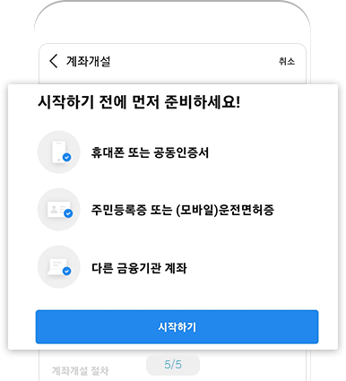 mPOP 비대면 계좌개설 절차안내 예시 화면 - 시작하기 전에 먼저 준비하세요! 휴대폰 도는 공동인증서, 주민등록증 또는(모바일)운전면허증, 다른 금융기관 계좌 시작하기