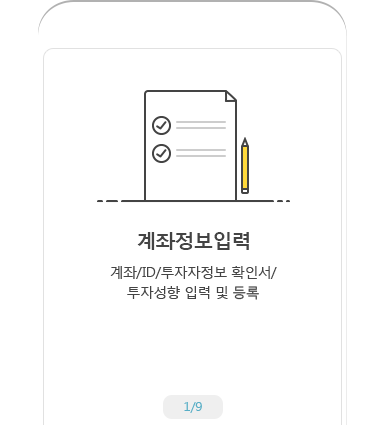 계좌정보입력 예시 화면1 - 계좌정보입력 계좌/ID/투자자정보 확인서/투자성향 입력 및 등록