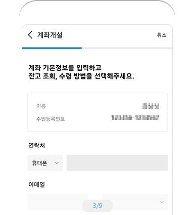 계좌정보 입력 예시 화면3 - 계좌 기본정보를 입력하고 잔고 조회, 수령 방법을 선택해주세요.