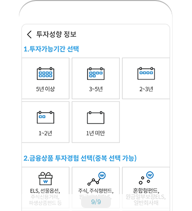 투자성향 정보 등록 예시 화면9 - 투자성향 정보, 투자가능기간 선택, 금융상품 투자경험 선택(중복 선택 가능)