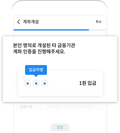 타 금융기관 본인계좌 실명확인 (본인 계좌로 1원과 인증번호 전송) 예시 화면2 - 본인 명의로 개설된 타 금융기관 계좌 인증을 진행해주세요. 입금자명 1원입금