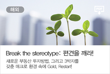 ؿ                                            
Break the stereotype;  !
ο ε ڹ, ׸ 3ڸ
 ũ ȯ ӿ Gold, Restart!
