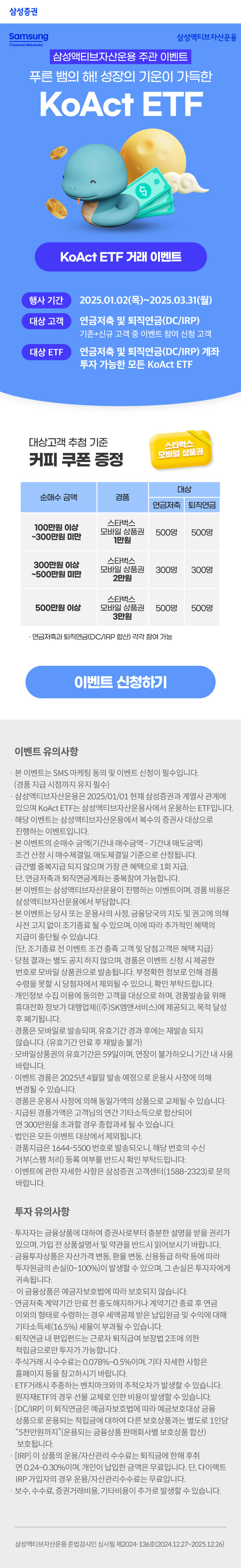 삼성액티브자산운용 주관 이벤트 - 푸른 뱀의 해! 성장의 기운이 가득한 KoAct ETF