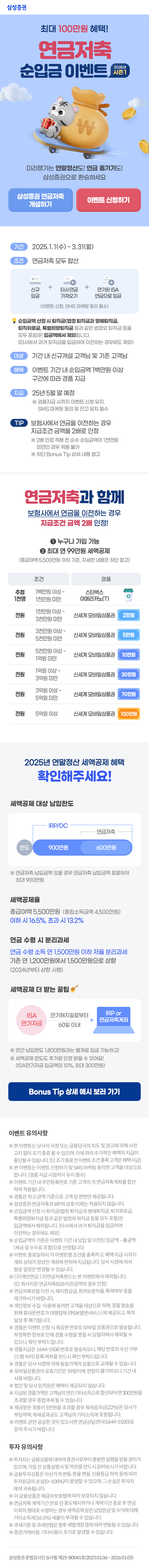 최대 100만원 혜택! 연금저축 순입금 이벤트 (2025년 시즌1)