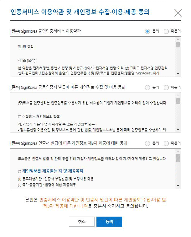 공동인증 이용약관 및 개인정보 수집 관련동의