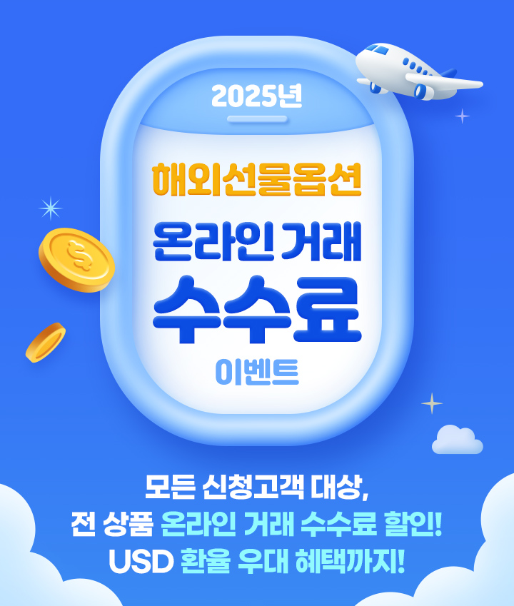 2024년 해외선물 이벤트 신청 후 6개월간