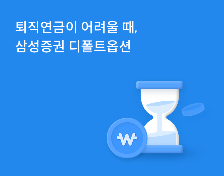 퇴직연금이 어려울 때, 삼성증권 디폴트옵션 