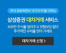 주식보유 하면서 '추가수익'을 더하는 삼성증권 대차거래 서비스. 보유한 주식을 빌려주고 위험부담 없이 추가적인 수익을 얻어가세요.