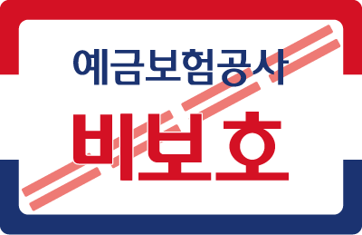 예금비보호