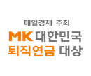 매일결제 주최 MK 대한민국 퇴직연금 대상