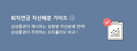 퇴직연금 자산배분 가이드 - 삼성증권이 제시하는 성향별 자산분배 전략! 삼성증권이 추천하는 포트폴리오 비교 !