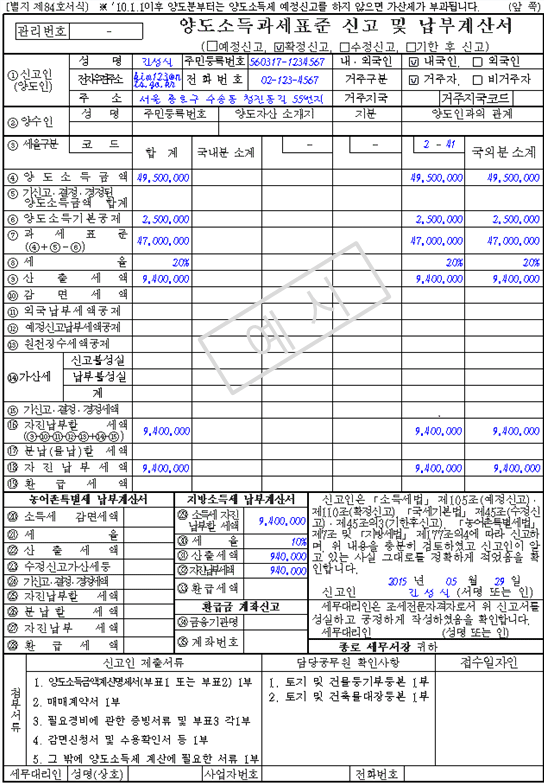 양도소득세과세표준 신고 및 납부계산서 예시 이미지